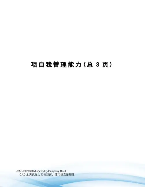 项自我管理能力