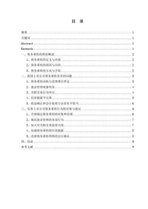 财务管理专业论文 上市公司债务重组的问题与解决对策