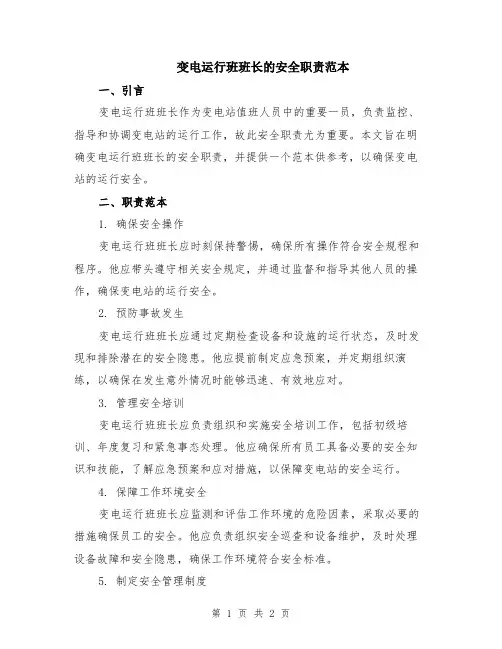 变电运行班班长的安全职责范本