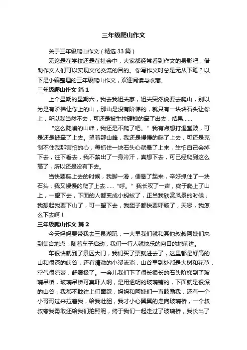 关于三年级爬山作文（精选33篇）