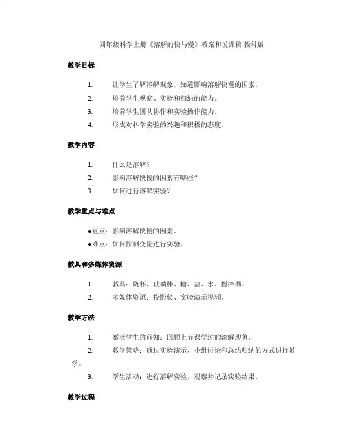 四年级科学上册《溶解的快与慢》教案和说课稿 教科版 