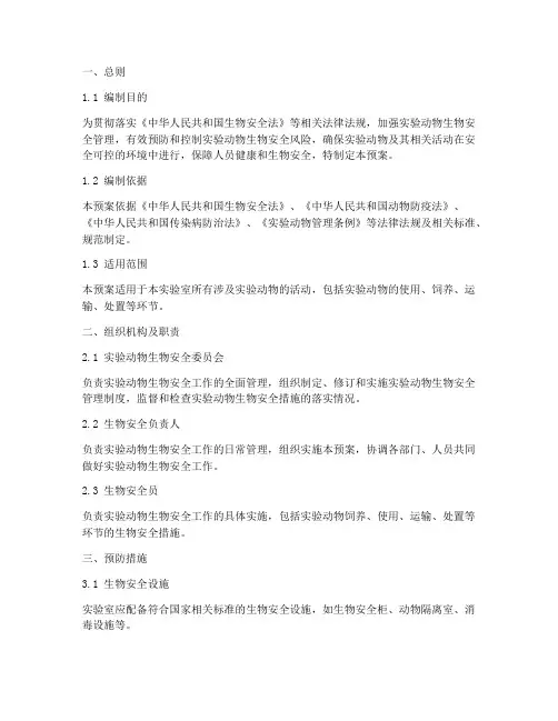 实验动物生物安全应急预案