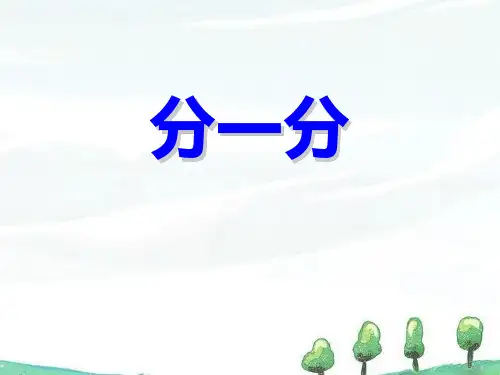 分一分-公开课课件