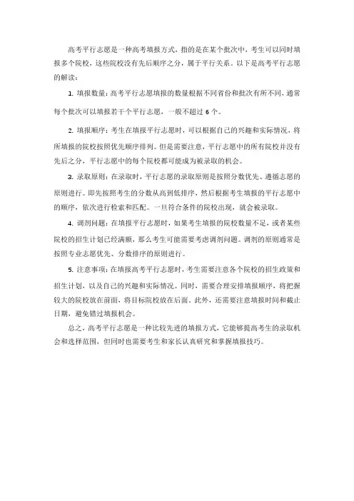高考平行志愿解读