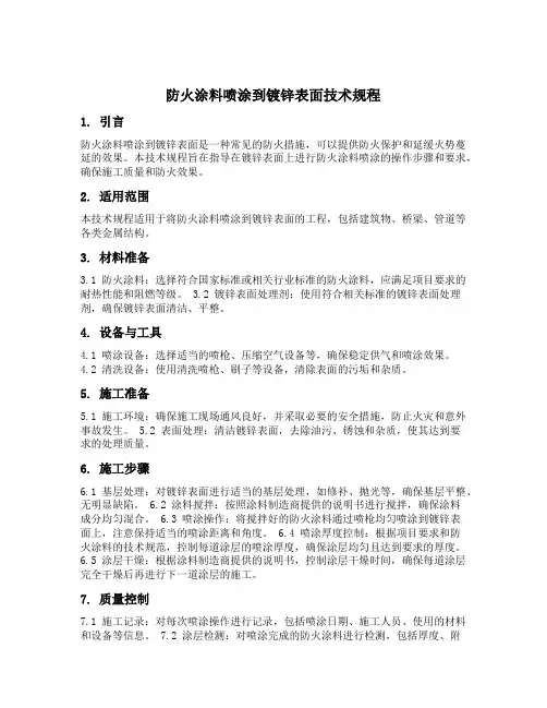 防火涂料喷涂到镀锌表面技术规程