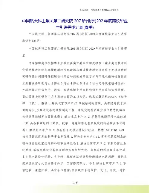 中国航天科工集团第二研究院207所(北京)202年度高校毕业生引进需求计划(春季)