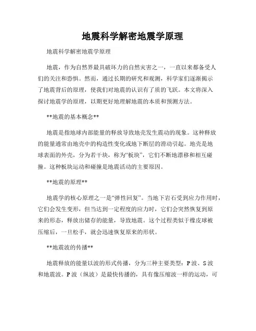 地震科学解密地震学原理
