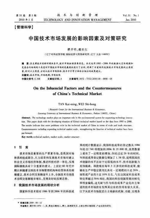 中国技术市场发展的影响因素及对策研究