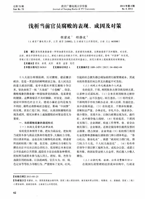 浅析当前官员腐败的表现、成因及对策