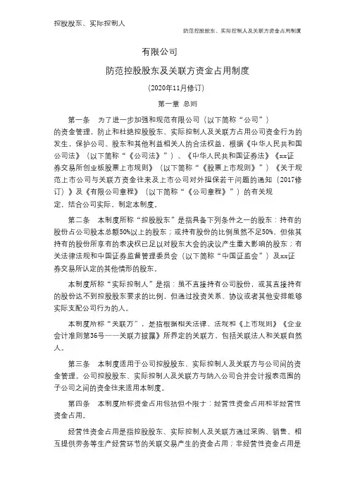 企业防范控股股东及关联方资金占用制度模版