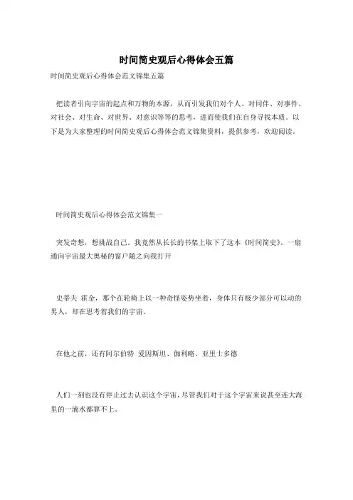 时间简史观后心得体会五篇