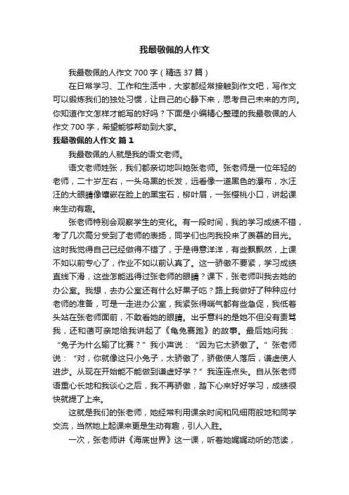 我最敬佩的人作文700字(精选37篇)