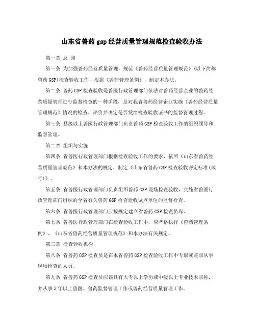 山东省兽药gsp经营质量管理规范检查验收办法