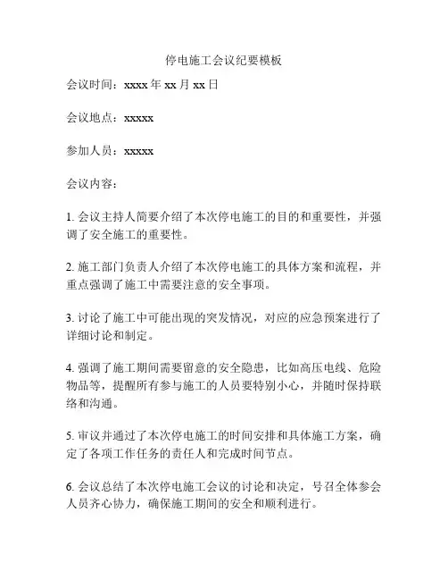 停电施工会议纪要模板