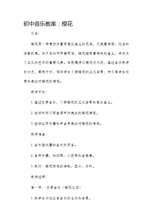 初中音乐教案樱花