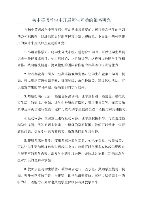 初中英语教学中开展师生互动的策略研究