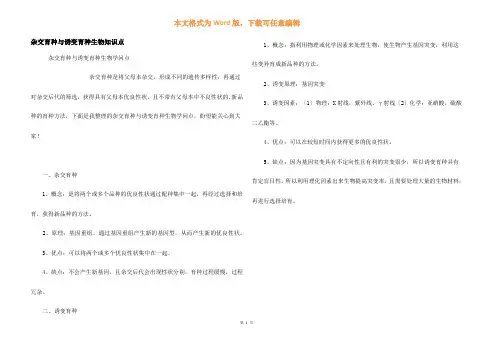 杂交育种与诱变育种生物知识点