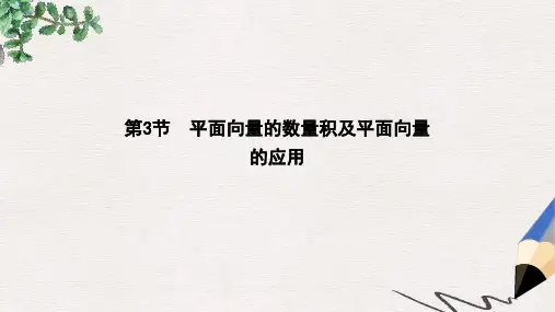 高三数学一轮复习第五篇平面向量第3节平面向量的数量积及平面向量的应用课件理