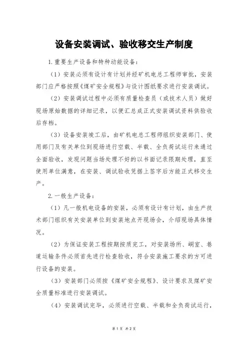 设备安装调试、验收移交生产制度