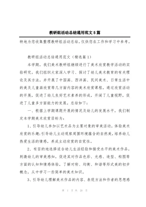 教研组活动总结通用范文5篇
