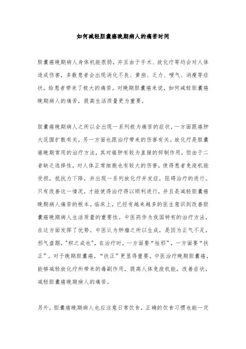 如何减轻胆囊癌晚期病人的痛苦时间