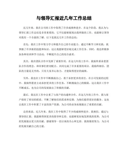 与领导汇报近几年工作总结