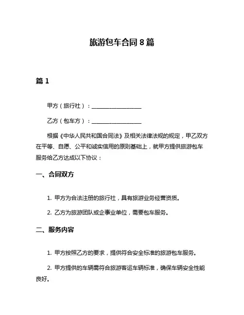 旅游包车合同8篇