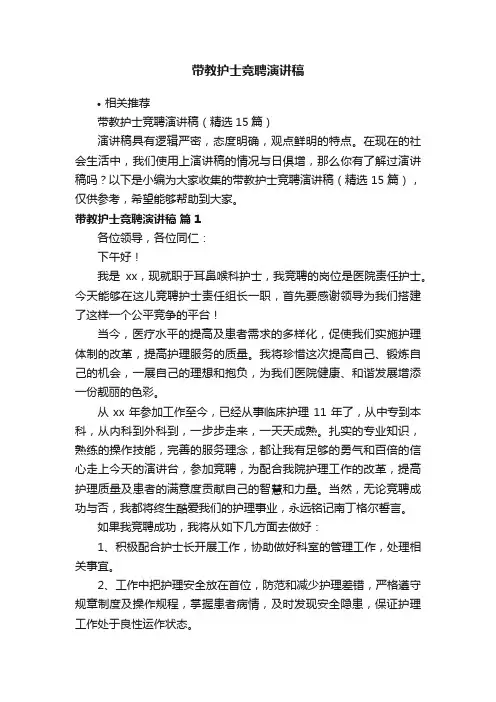 带教护士竞聘演讲稿