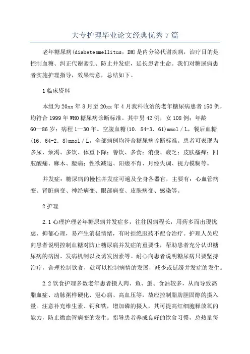 大专护理毕业论文经典优秀7篇