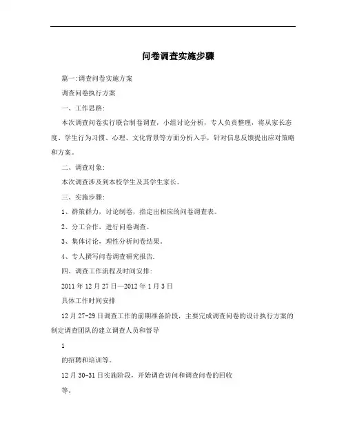 问卷调查实施步骤