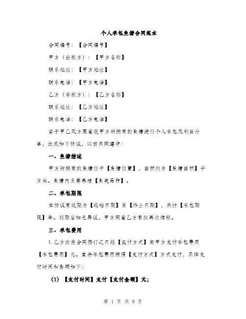 个人承包鱼塘合同范本(三篇)