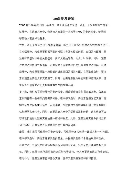 tpo3参考答案