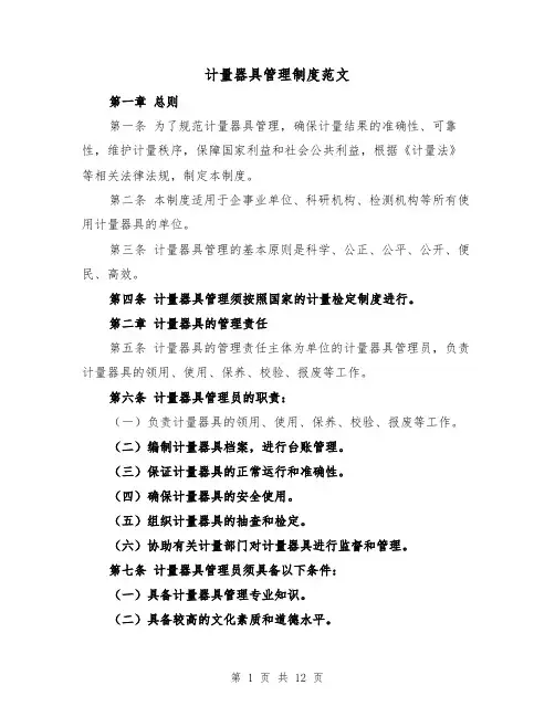 计量器具管理制度范文(4篇)