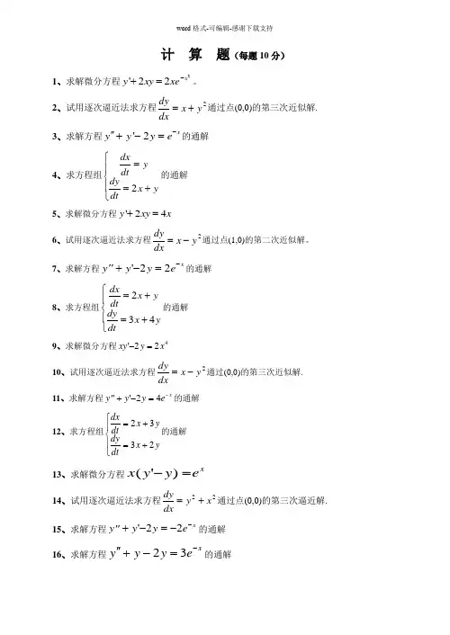 常微分方程计算题及答案