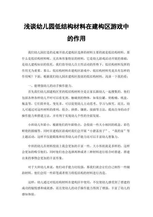 浅谈幼儿园低结构材料在建构区游戏中的作用