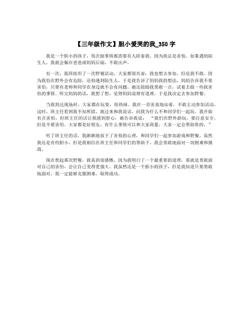 【三年级作文】胆小爱哭的我_350字
