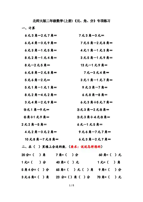 北师大版二年级数学(上册)《元、角、分》专项练习
