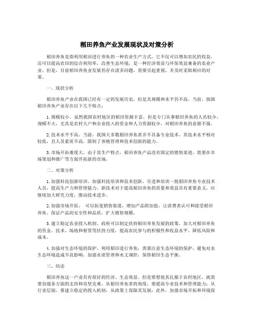 稻田养鱼产业发展现状及对策分析