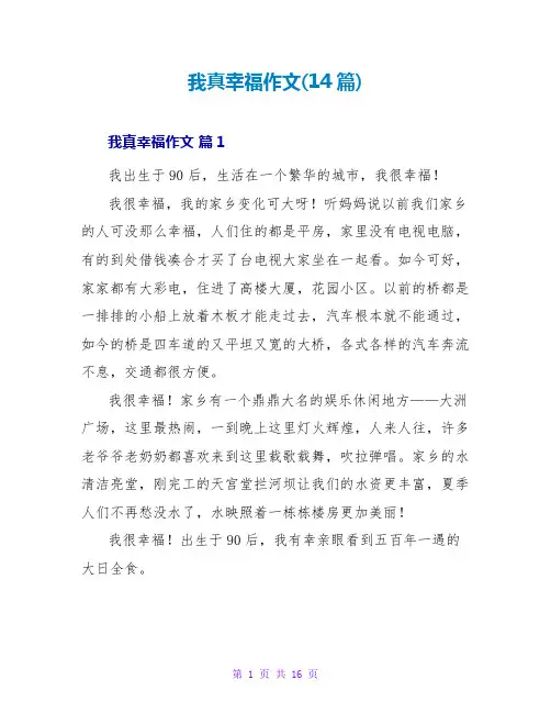 我真幸福作文(14篇)