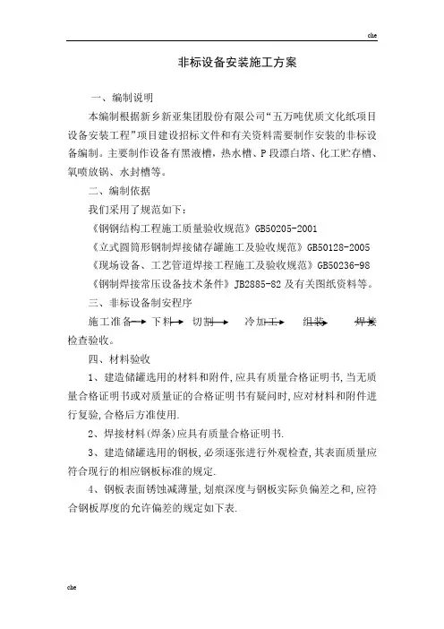 施工方案-非标设备安装施工方案
