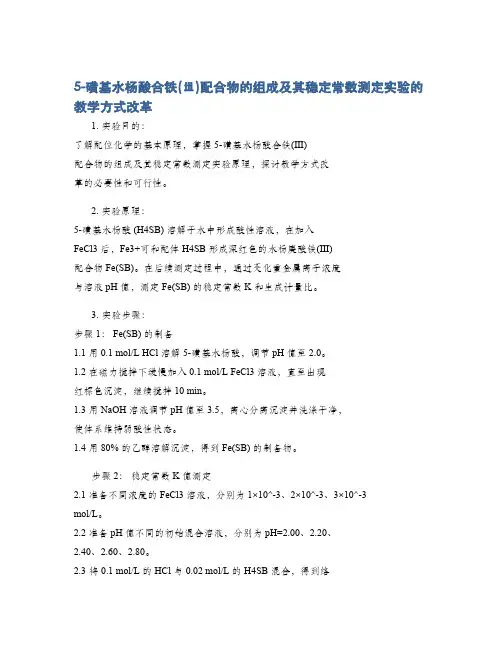 5-磺基水杨酸合铁(ⅲ)配合物的组成及其稳定常数测定实验的教学方式改革