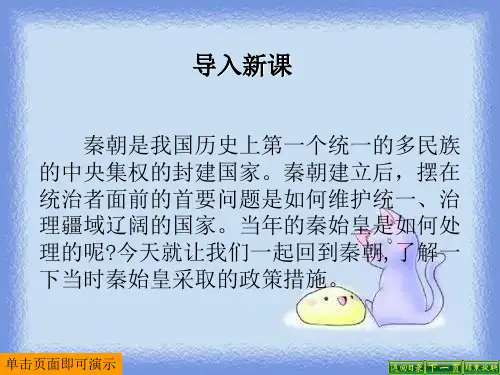 历史七上《秦始皇建立中央集权的措施》课件