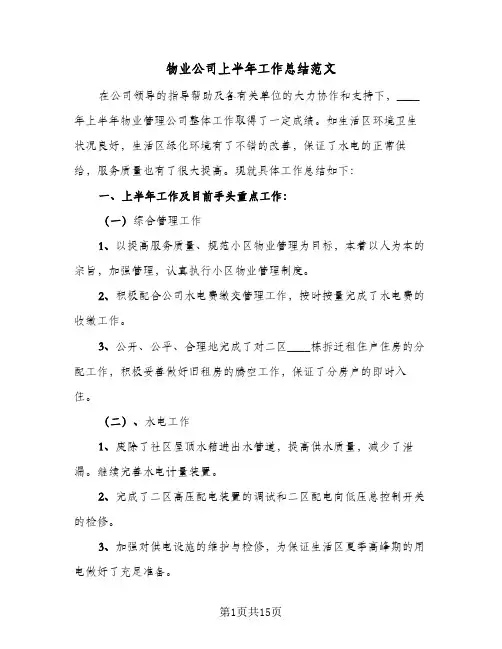 物业公司上半年工作总结范文(6篇)