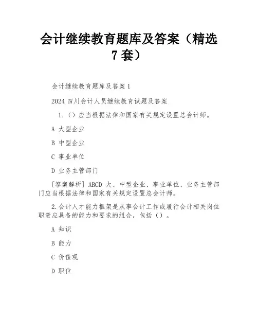 会计继续教育题库及答案(精选7套)