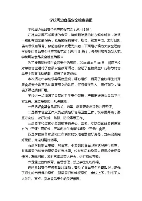 学校周边食品安全检查简报
