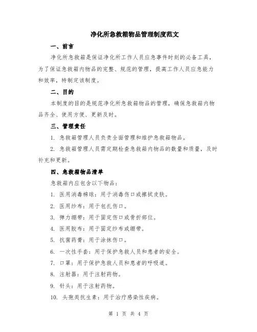 净化所急救箱物品管理制度范文