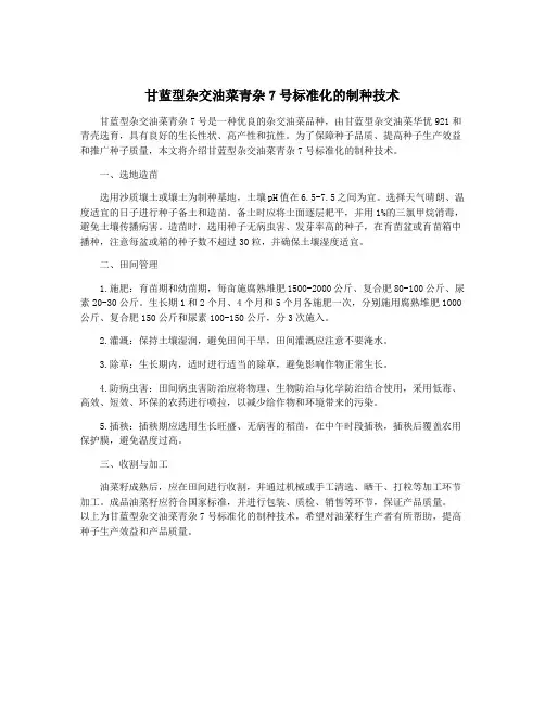 甘蓝型杂交油菜青杂7号标准化的制种技术