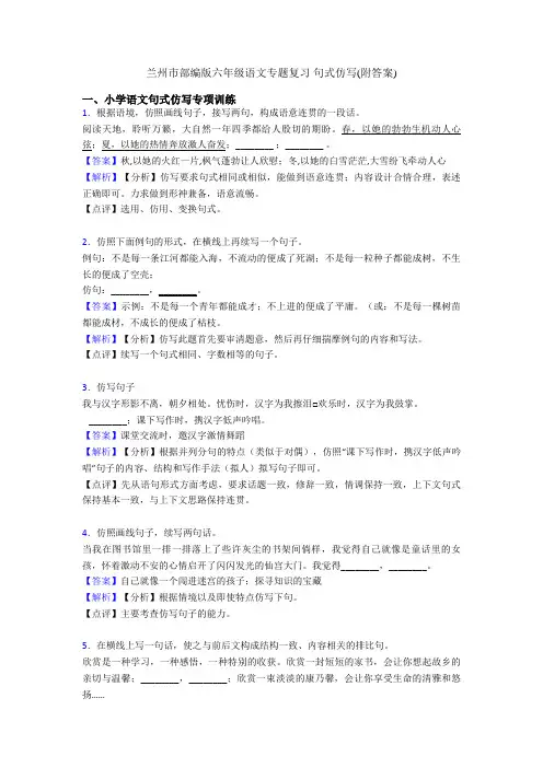 兰州市部编版六年级语文专题复习 句式仿写(附答案)