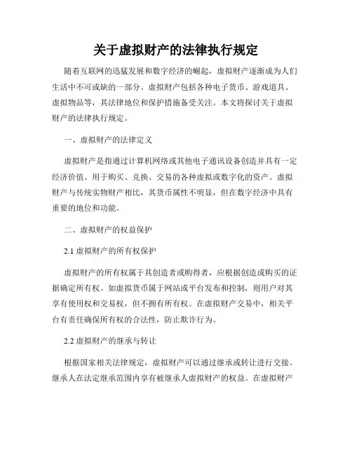 关于虚拟财产的法律执行规定