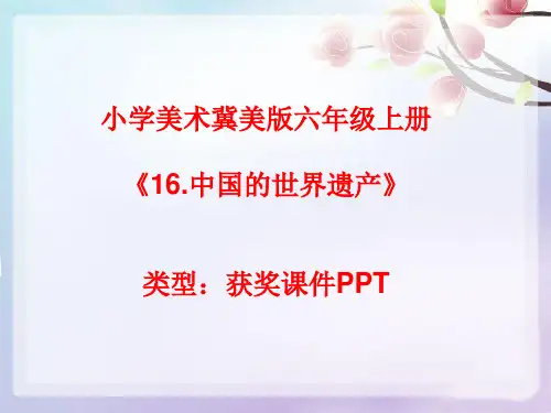 小学美术冀美版六年级上册16.中国的世界遗产课件PPTA003